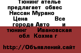 Тюнинг ателье предлагает  обвес  -  Ниссан Мурано  z51 › Цена ­ 198 000 - Все города Авто » GT и тюнинг   . Ивановская обл.,Кохма г.